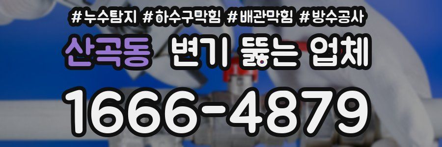 산곡동 변기 뚫는 업체