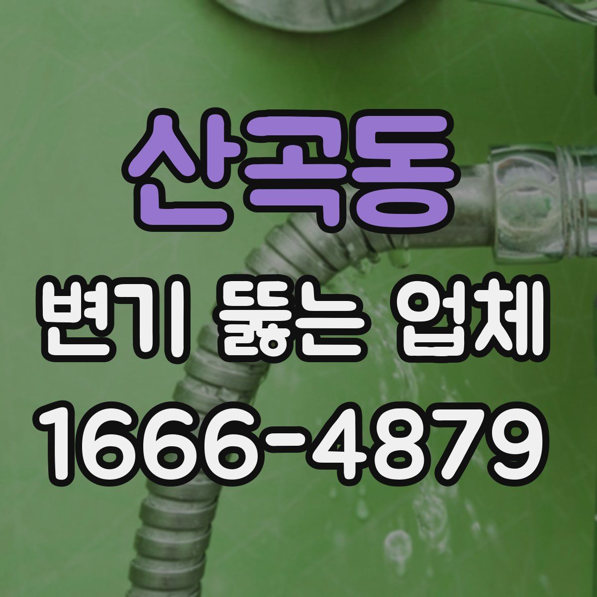 산곡동 변기 뚫는 업체