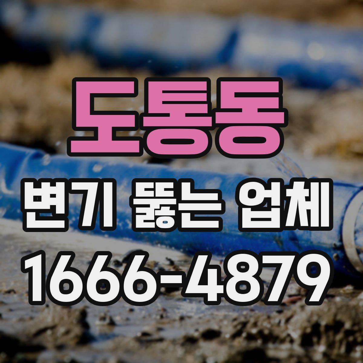 도통동 변기 뚫는 업체