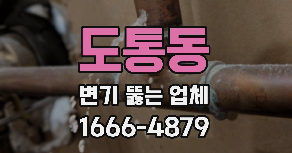 도통동 변기 뚫는 업체