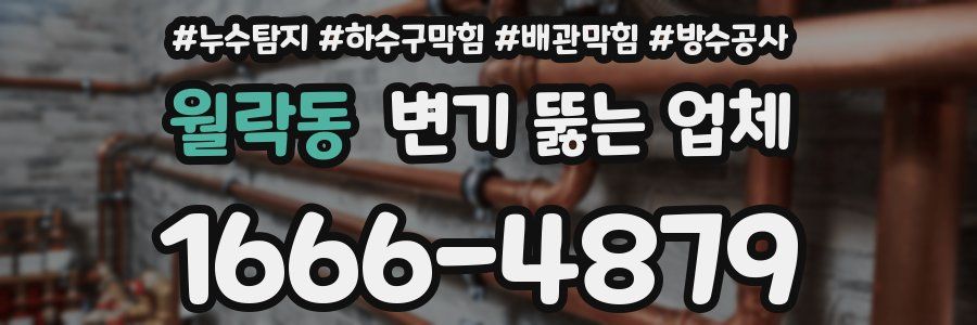 월락동 변기 뚫는 업체