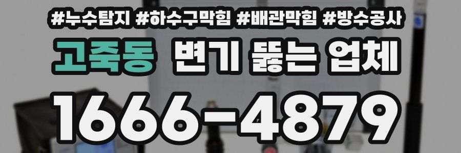 고죽동 변기 뚫는 업체