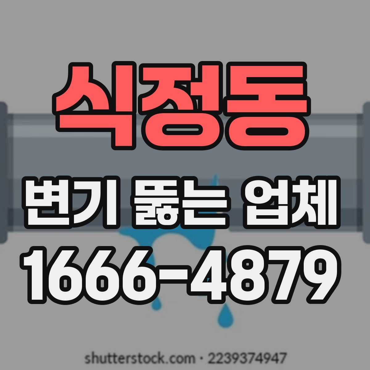 식정동 변기 뚫는 업체