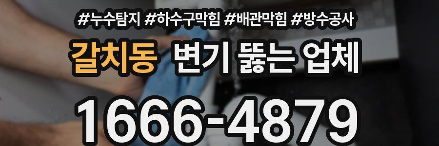 갈치동 변기 뚫는 업체