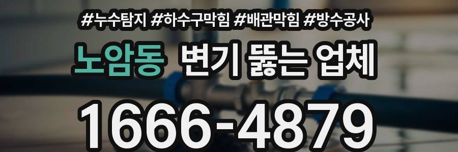 노암동 변기 뚫는 업체