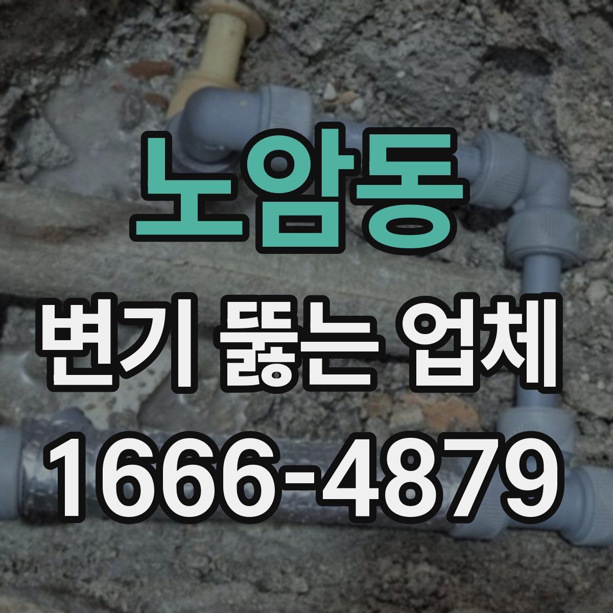 노암동 변기 뚫는 업체