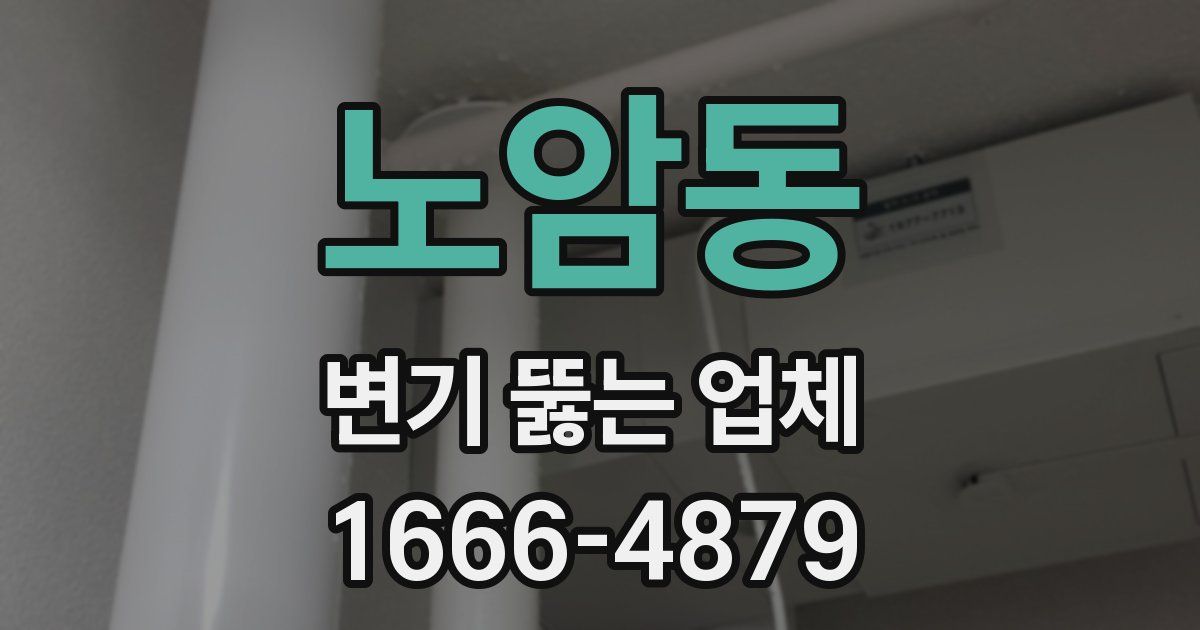 노암동 변기 뚫는 업체