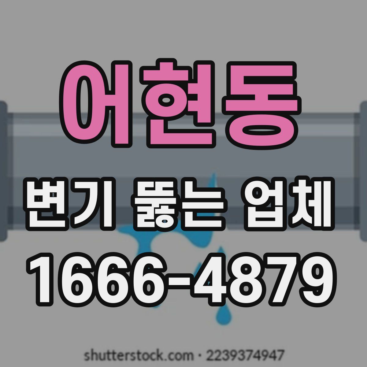 어현동 변기 뚫는 업체