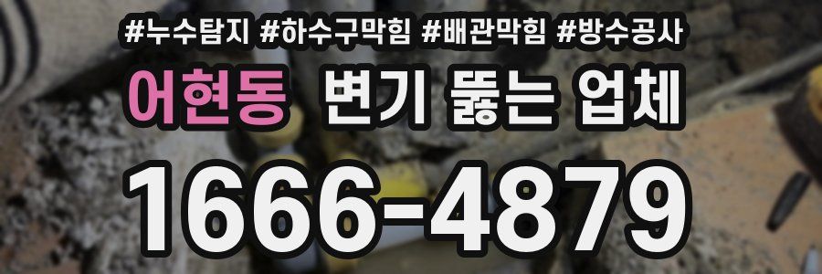 어현동 변기 뚫는 업체