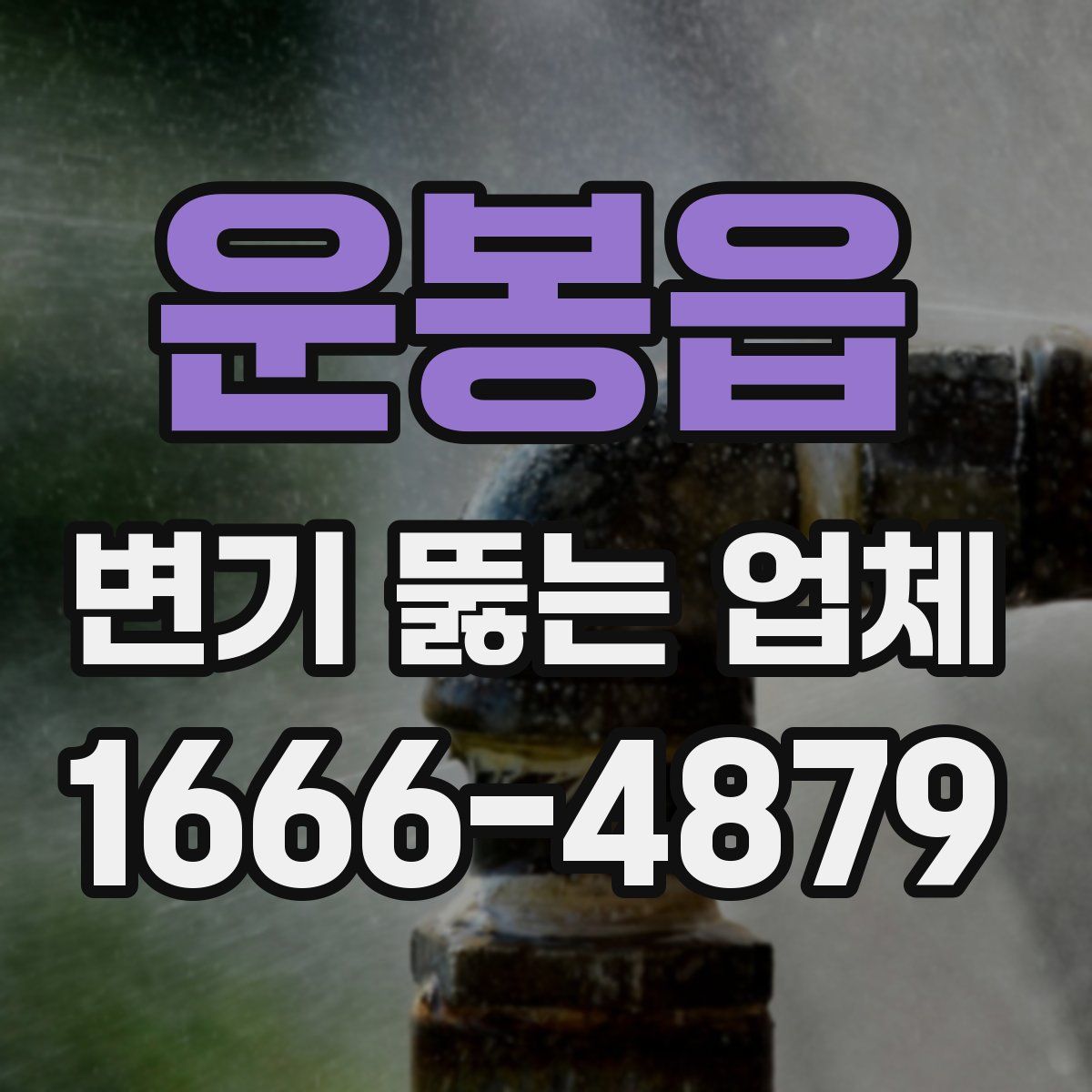 운봉읍 변기 뚫는 업체