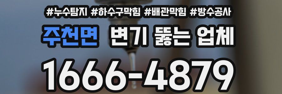 주천면 변기 뚫는 업체