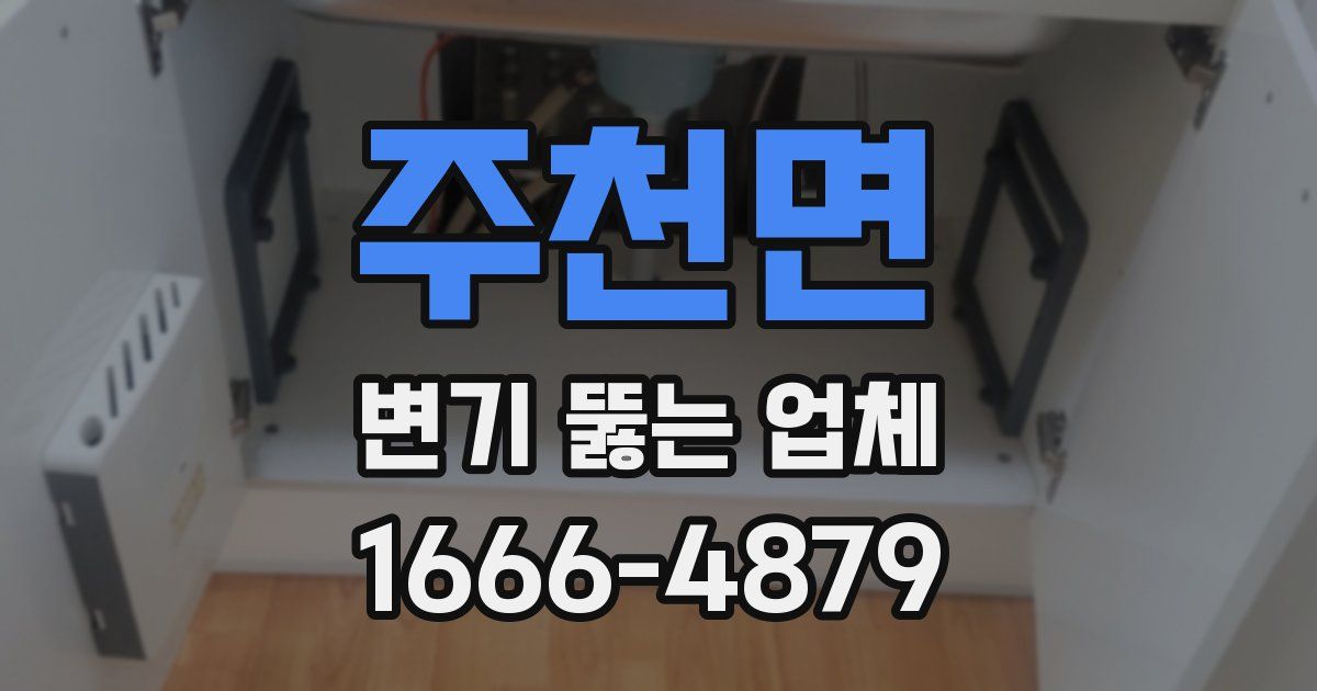 주천면 변기 뚫는 업체