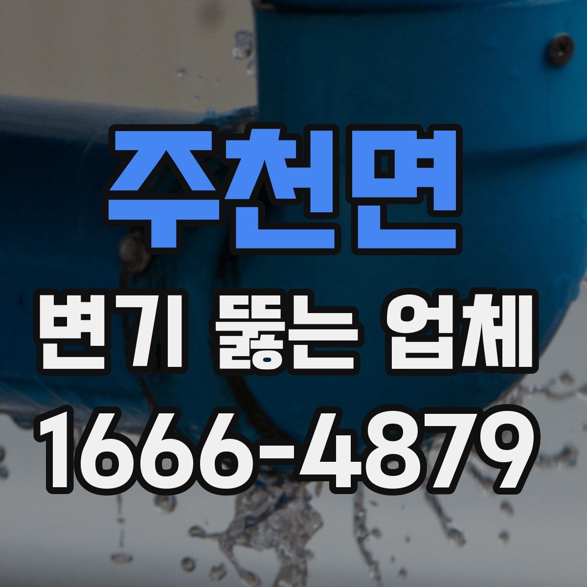 주천면 변기 뚫는 업체