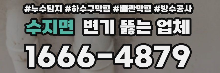 수지면 변기 뚫는 업체