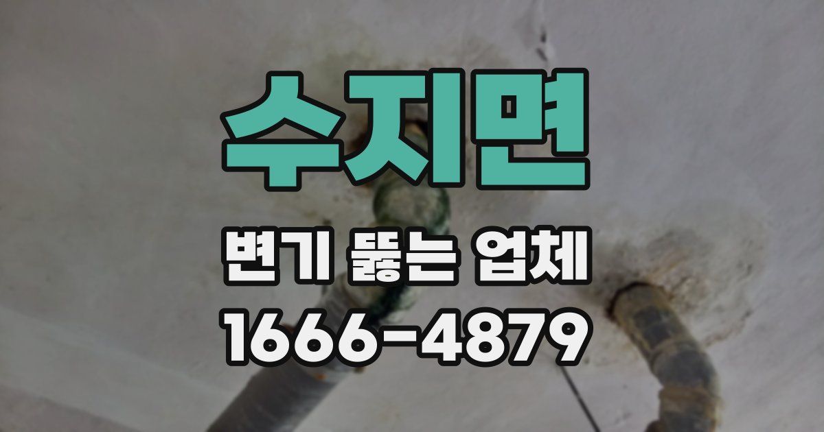 수지면 변기 뚫는 업체