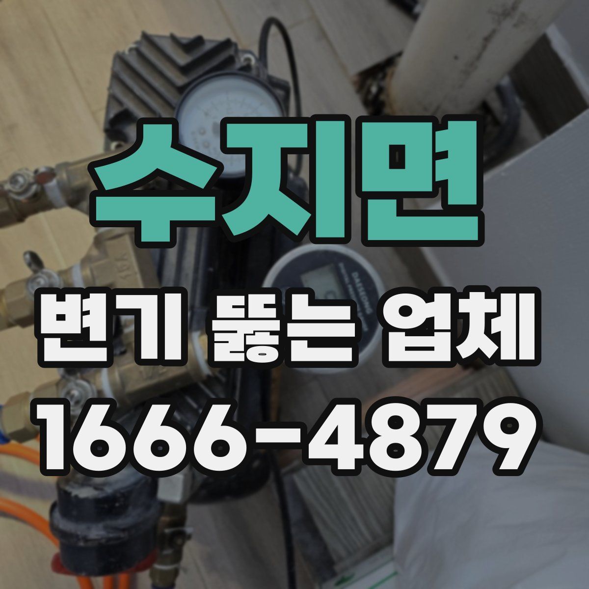 수지면 변기 뚫는 업체