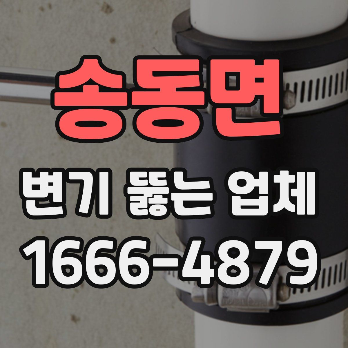 송동면 변기 뚫는 업체