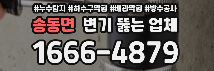 송동면 변기 뚫는 업체