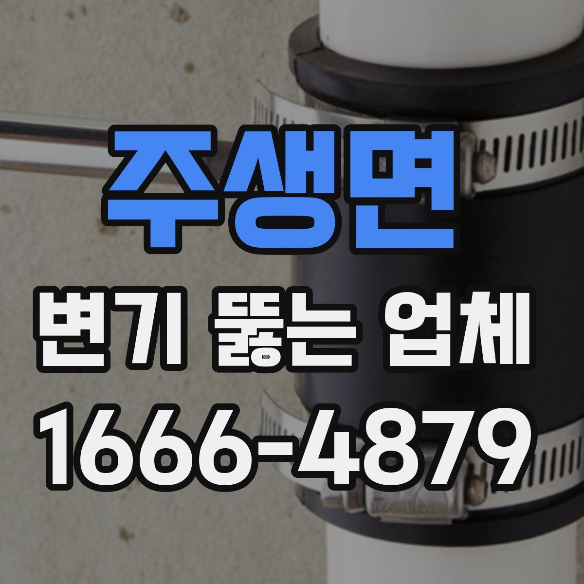 주생면 변기 뚫는 업체
