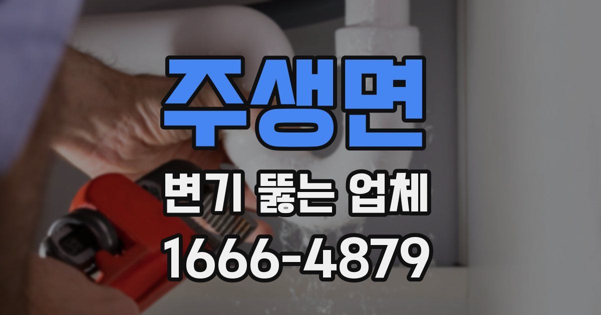 주생면 변기 뚫는 업체