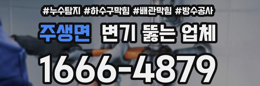 주생면 변기 뚫는 업체