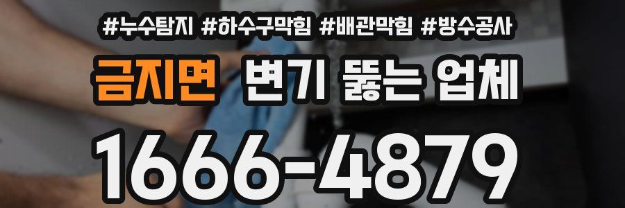 금지면 변기 뚫는 업체