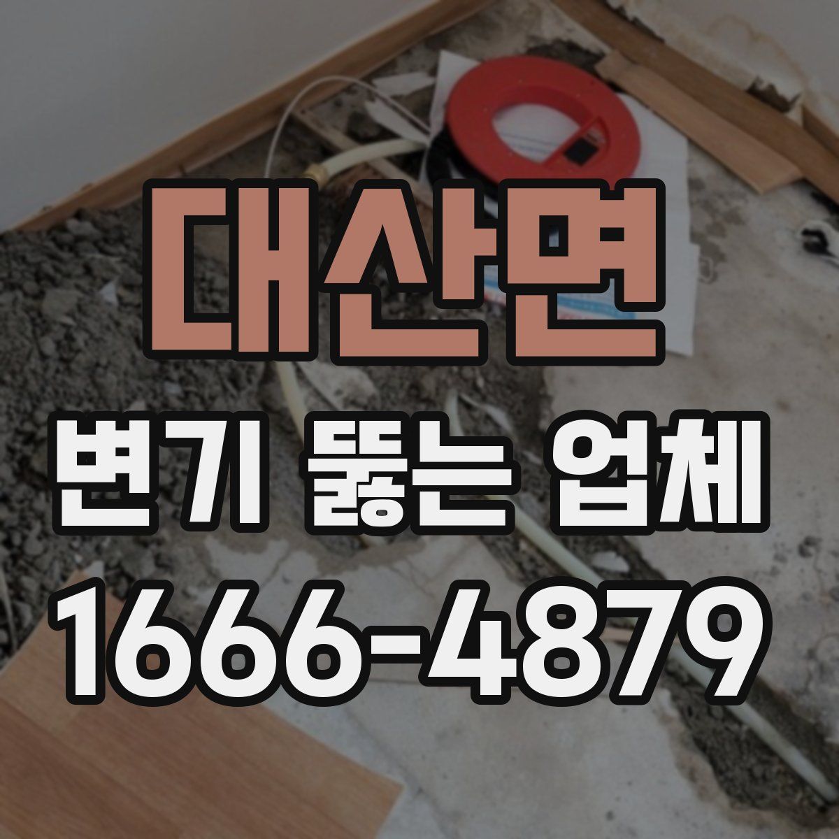 대산면 변기 뚫는 업체