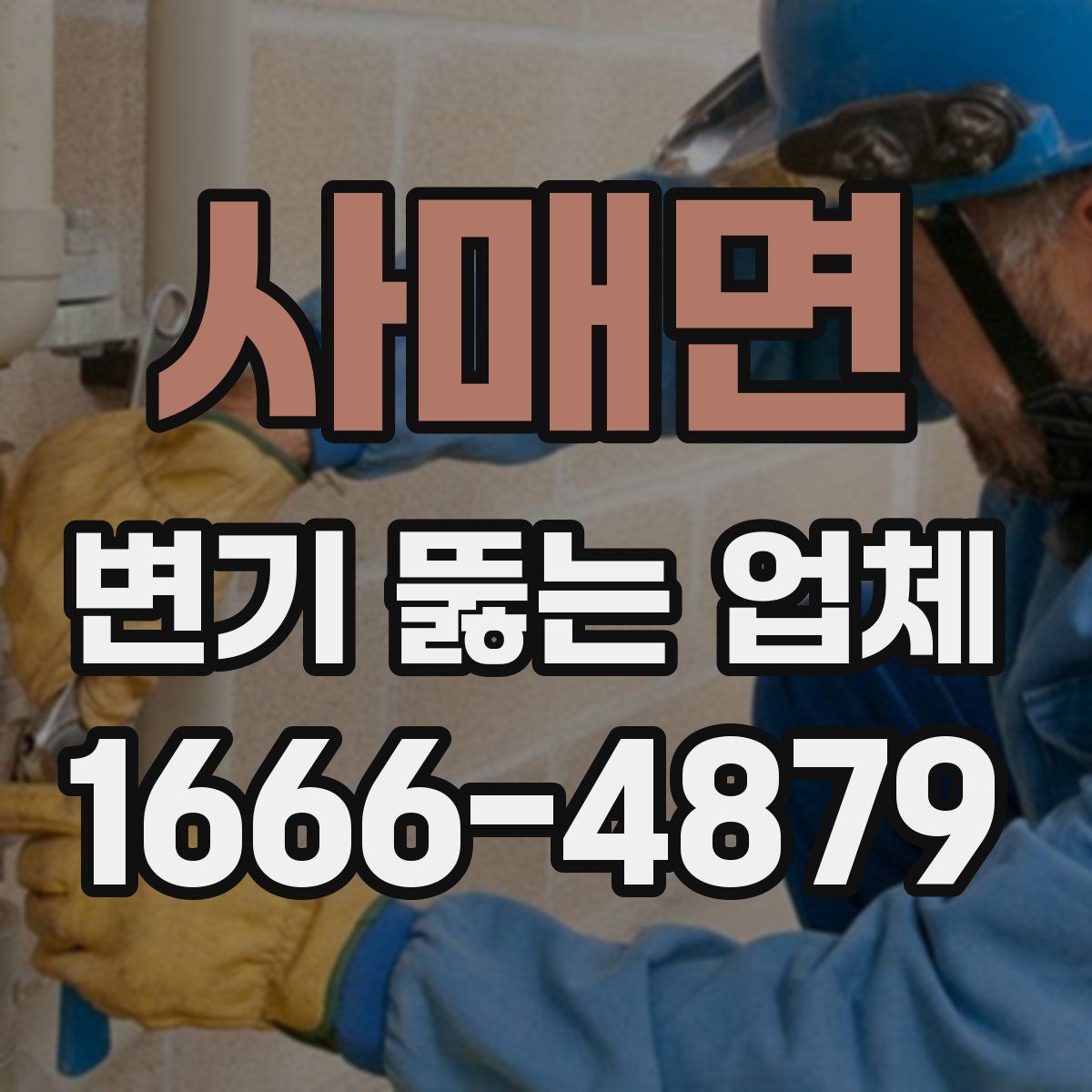 사매면 변기 뚫는 업체
