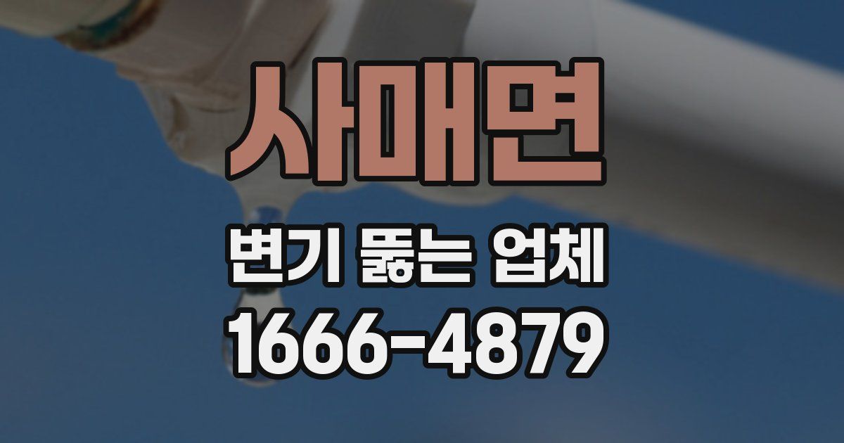 사매면 변기 뚫는 업체