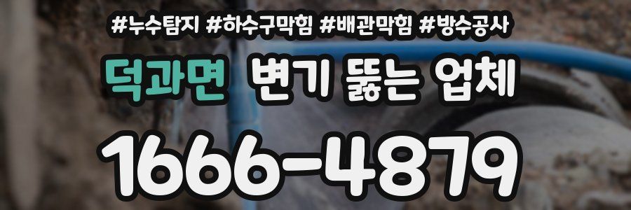 덕과면 변기 뚫는 업체