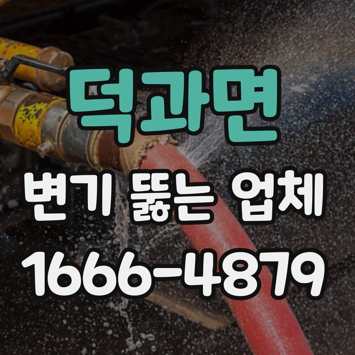 덕과면 변기 뚫는 업체