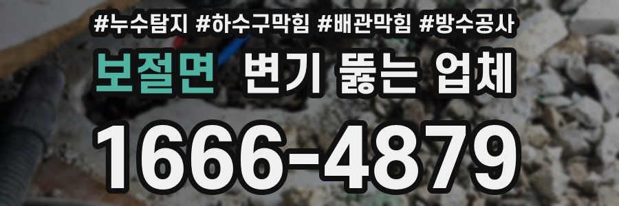 보절면 변기 뚫는 업체