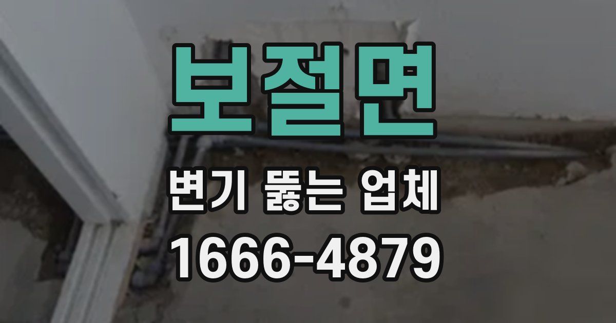 보절면 변기 뚫는 업체