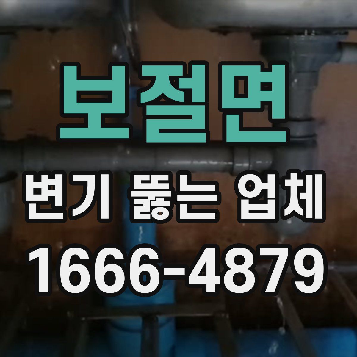 보절면 변기 뚫는 업체