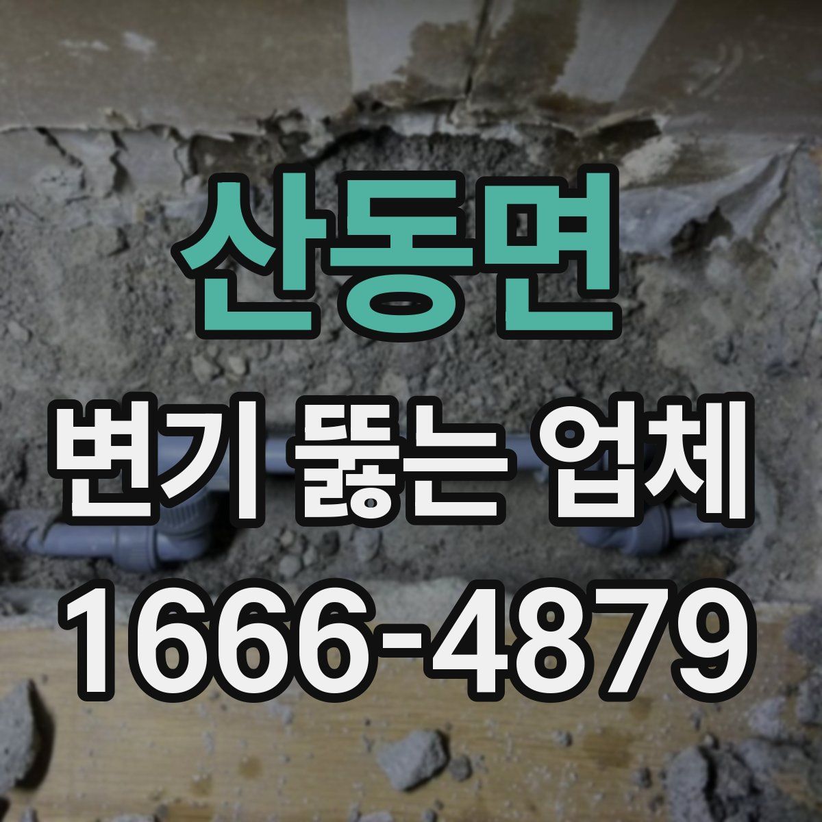 산동면 변기 뚫는 업체