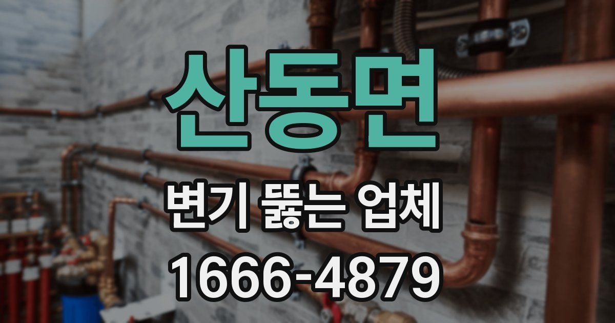 산동면 변기 뚫는 업체