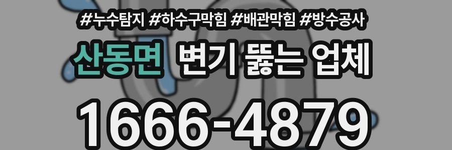 산동면 변기 뚫는 업체