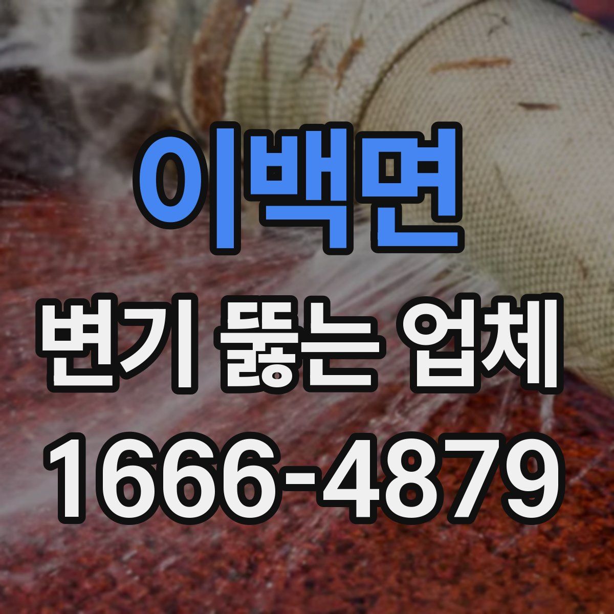 이백면 변기 뚫는 업체