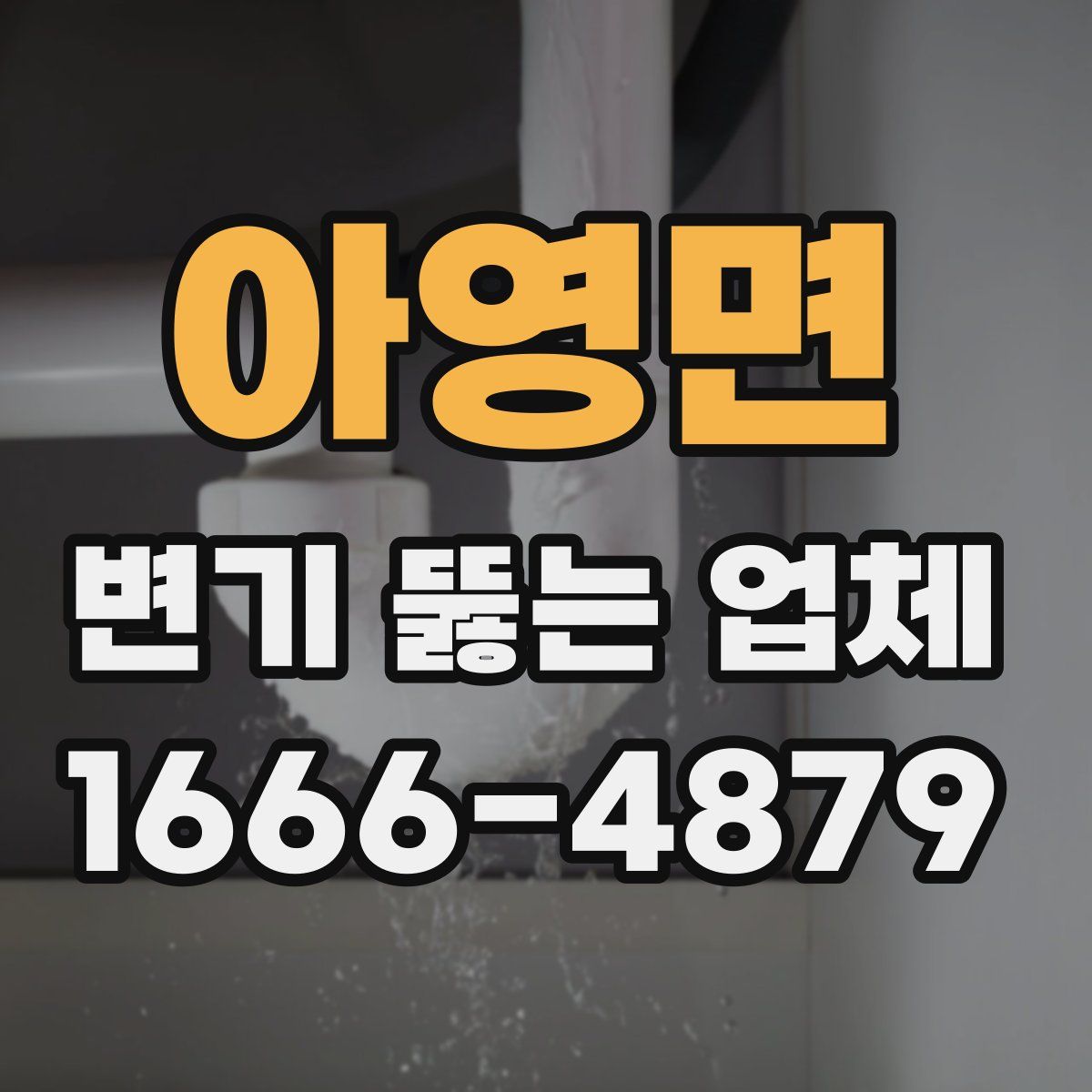 아영면 변기 뚫는 업체