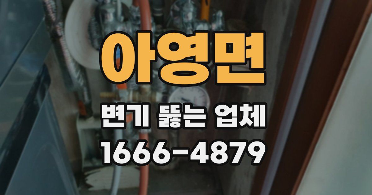 아영면 변기 뚫는 업체
