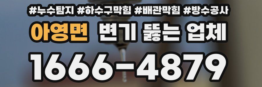 아영면 변기 뚫는 업체