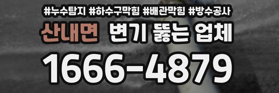 산내면 변기 뚫는 업체