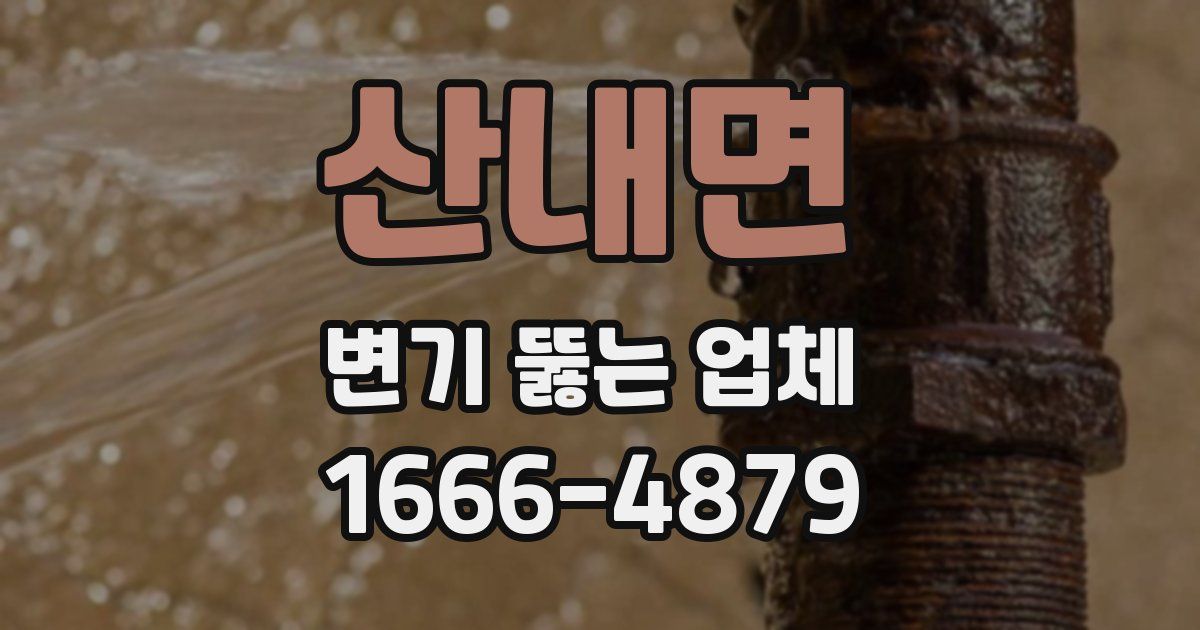산내면 변기 뚫는 업체