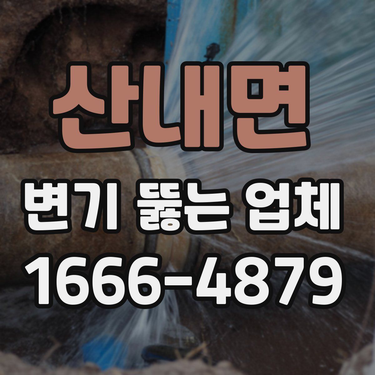 산내면 변기 뚫는 업체