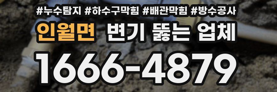 인월면 변기 뚫는 업체