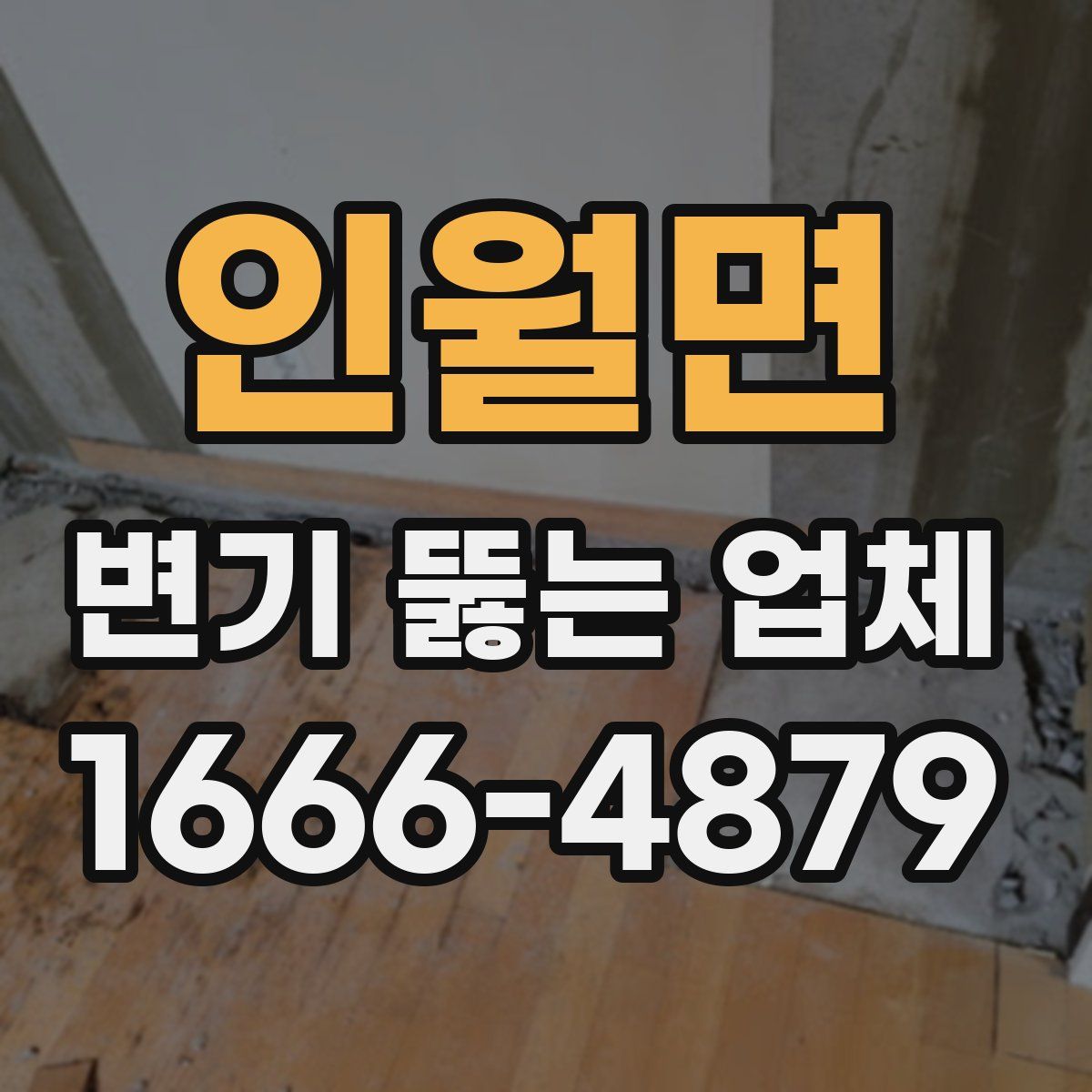 인월면 변기 뚫는 업체