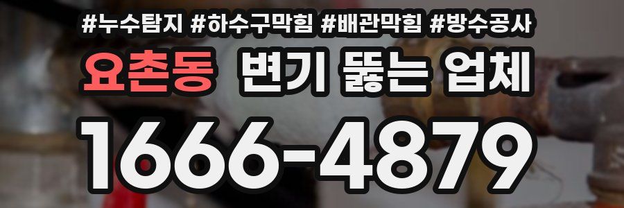 요촌동 변기 뚫는 업체