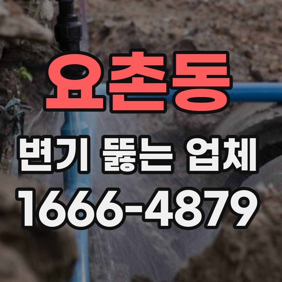 요촌동 변기 뚫는 업체