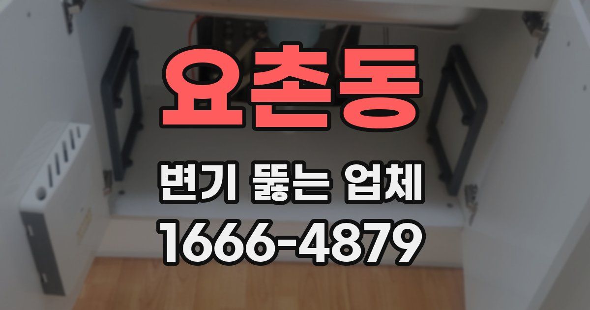 요촌동 변기 뚫는 업체