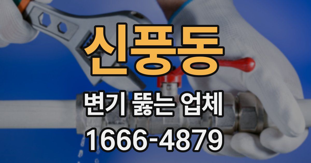 신풍동 변기 뚫는 업체